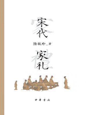 cover image of 宋代家礼